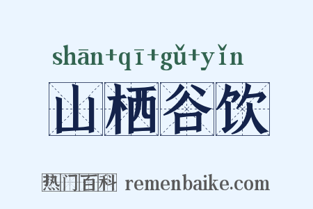 山栖谷饮是什么意思的图片